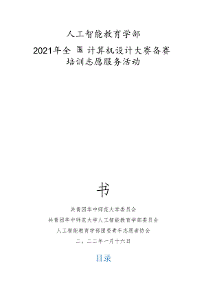 人工智能教育学部2021年全国计算机设计大赛备赛培训志愿服务活动.docx