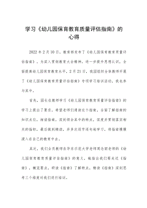 学习《幼儿园保育教育质量评估指南》的心得四篇.docx