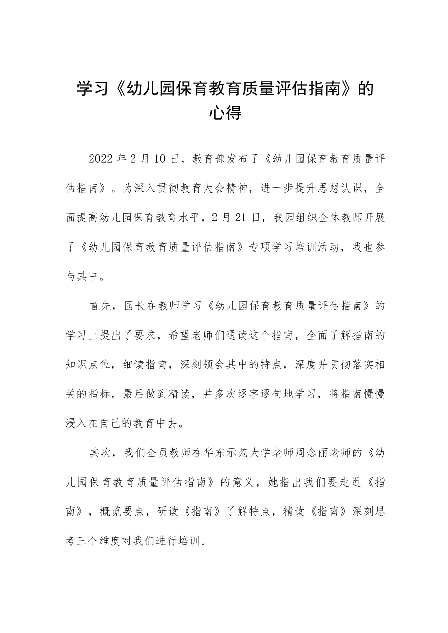 学习《幼儿园保育教育质量评估指南》的心得四篇.docx_第1页