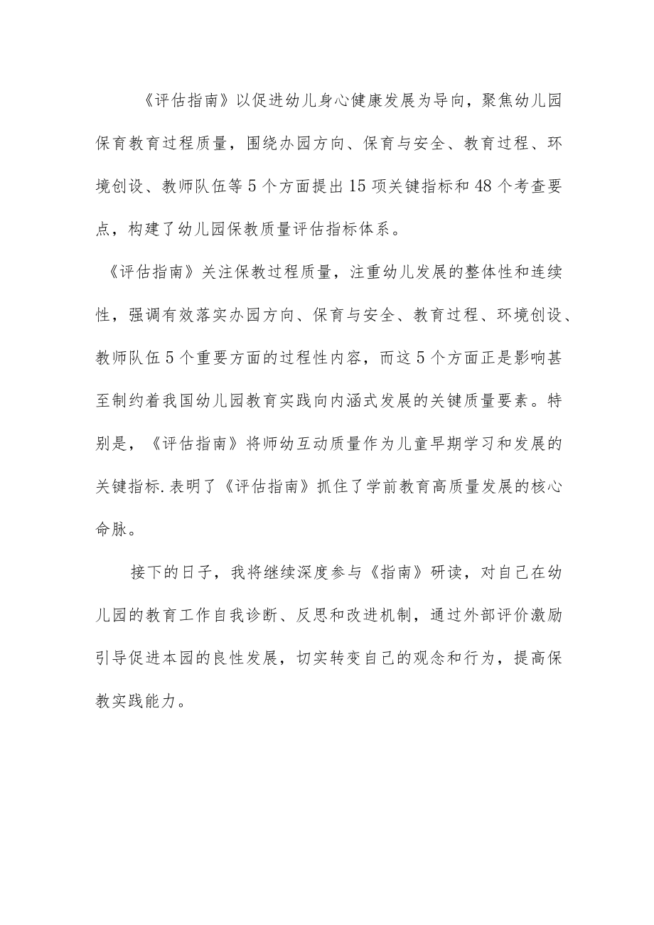 学习《幼儿园保育教育质量评估指南》的心得四篇.docx_第2页