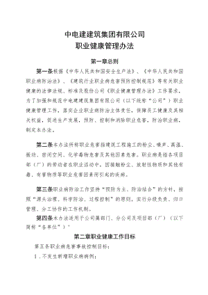 公司安环48号附件1：职业健康管理办法.docx