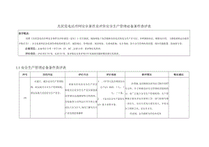 光伏发电站并网安全条件及评价安全生产管理必备条件查评表.docx