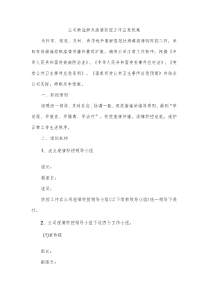 公司新冠肺炎疫情防控工作应急预案.docx