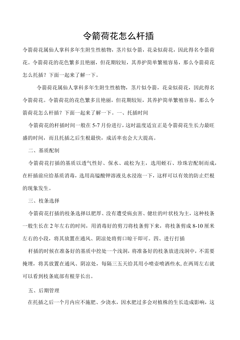 令箭荷花怎么扦插.docx_第1页