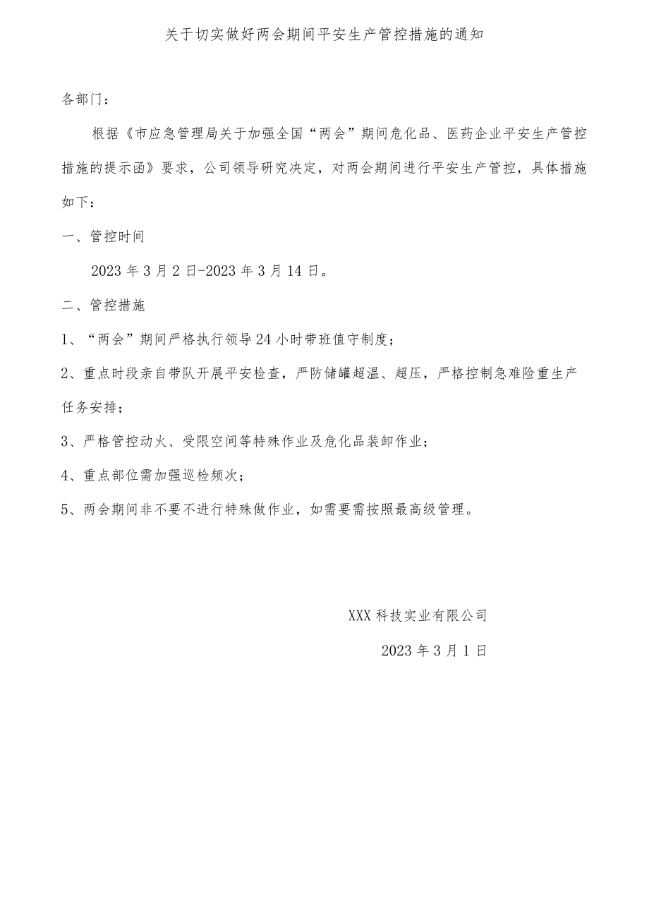 关于切实做好两会期间平安生产管控措施.docx_第1页