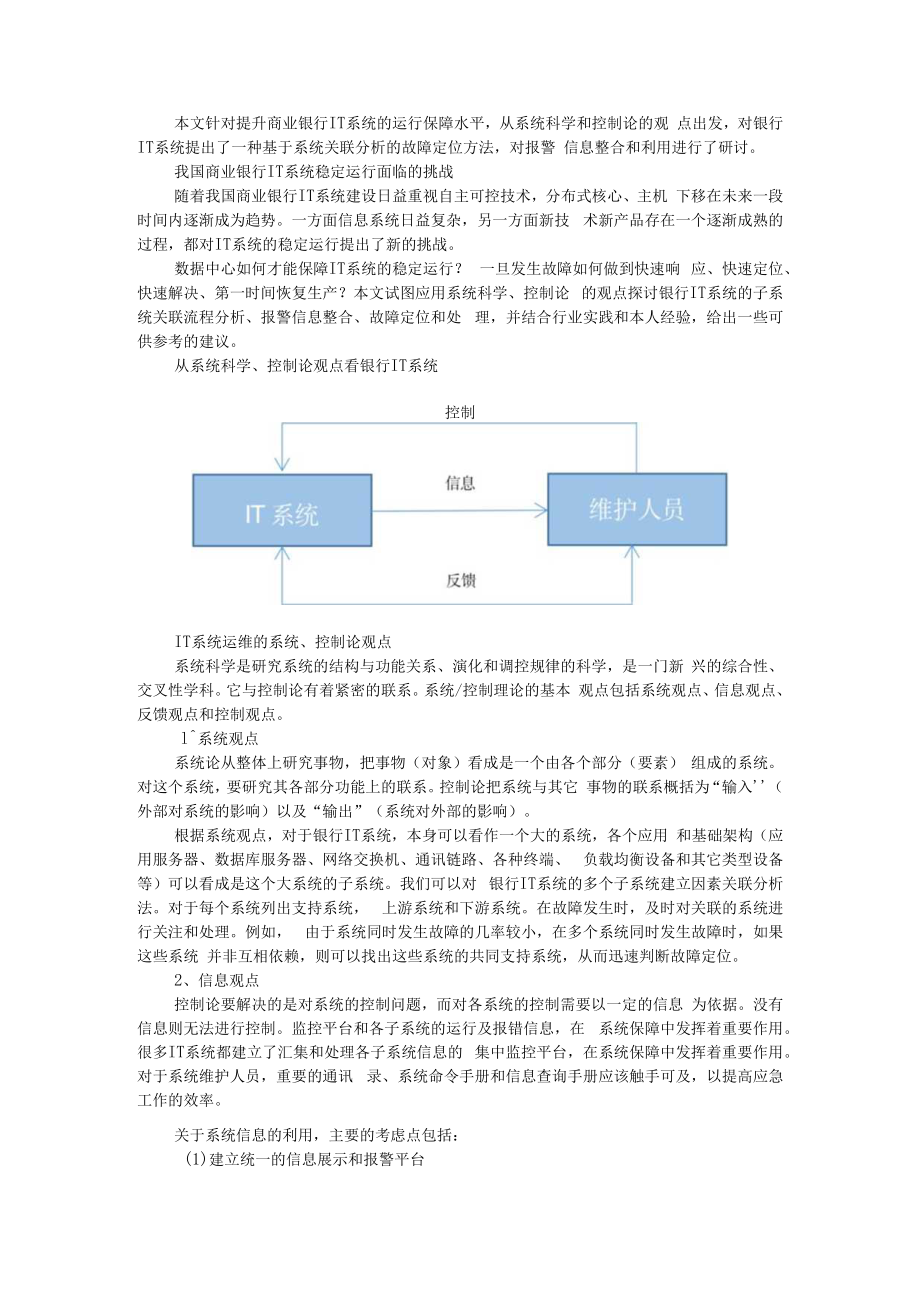 从系统的观点谈银行IT安全生产 附银行系统网络安全问题与解决措施.docx_第1页