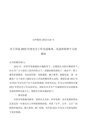 关于评选2022年度安全工作先进集体先进班组和个人的通知.docx