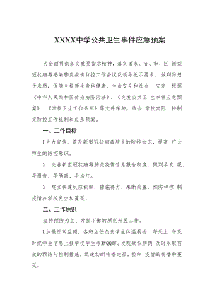 中学公共卫生事件应急预案.docx