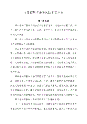 内部控制与全面风险管理办法.docx