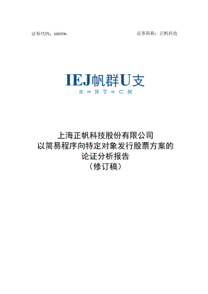 上海正帆科技股份有限公司以简易程序向特定对象发行股票方案的论证分析报告.docx