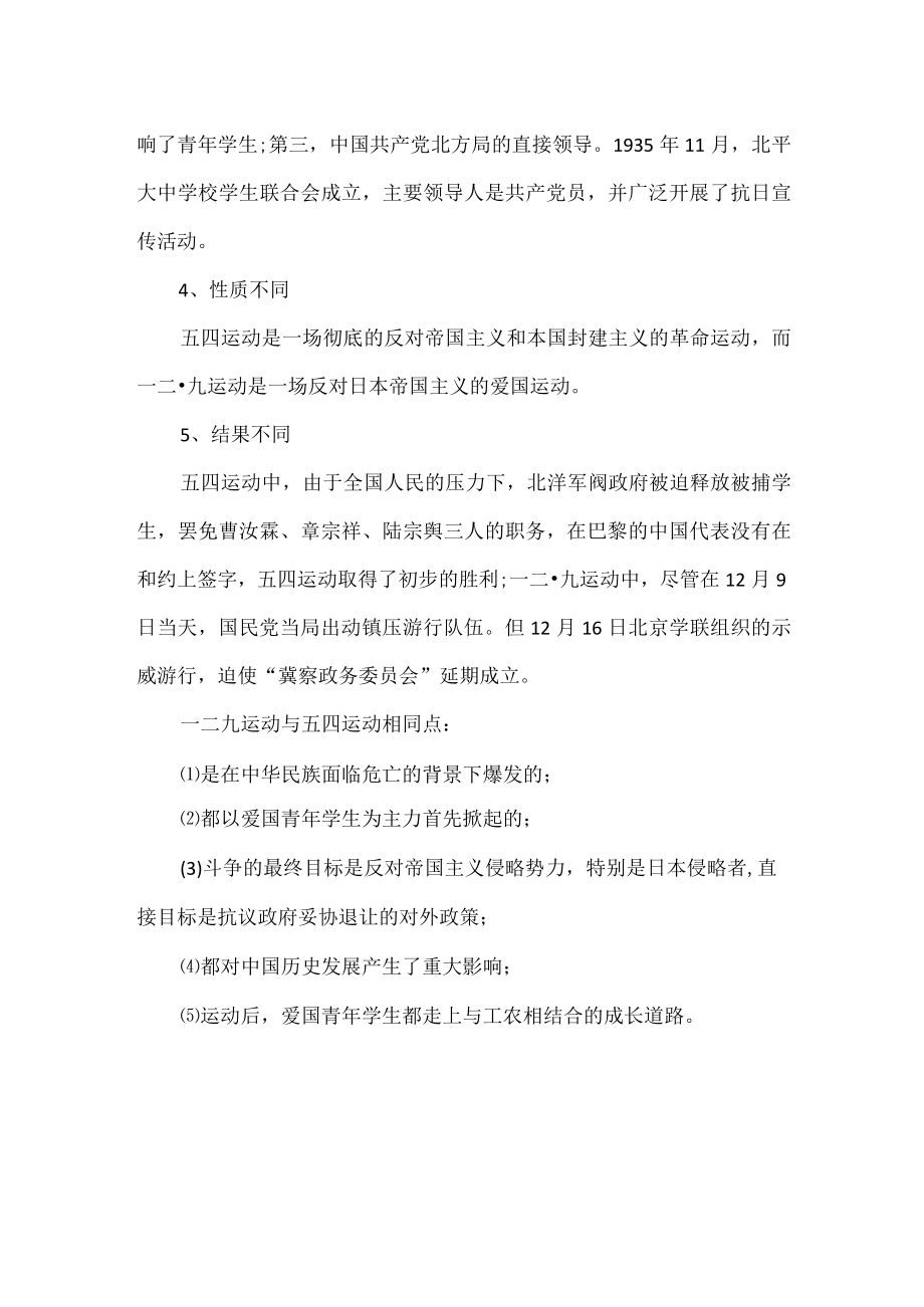 一二九运动与五四运动的区别和相同点.docx_第2页