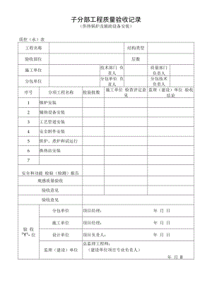 供热锅炉及辅助设备安装质量验收记录.docx