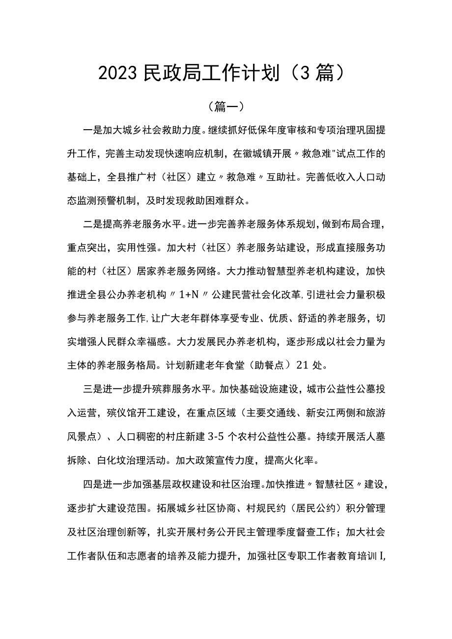 2023民政局工作计划（3篇）.docx_第1页