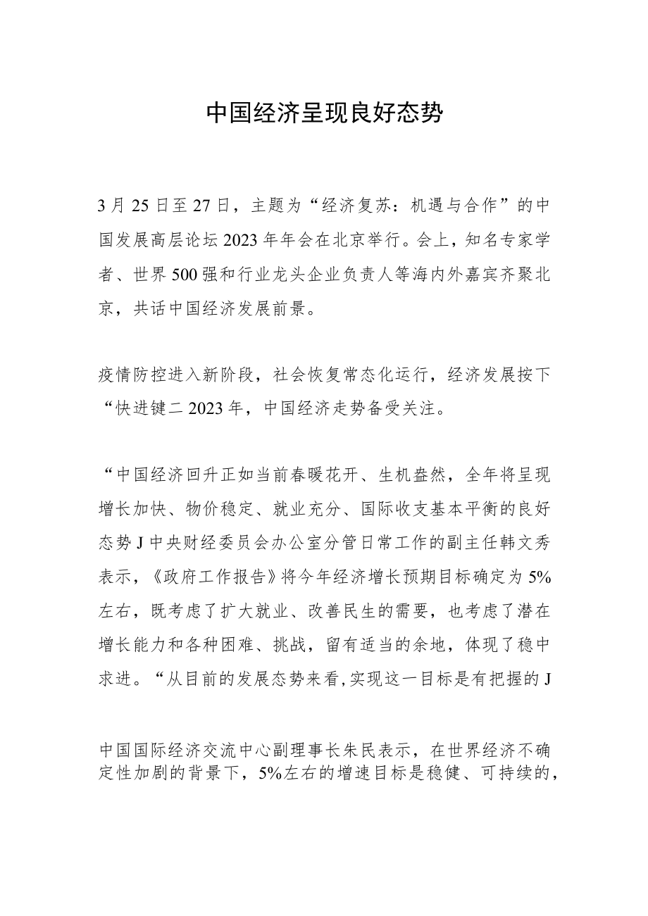 中国经济呈现良好态势.docx_第1页