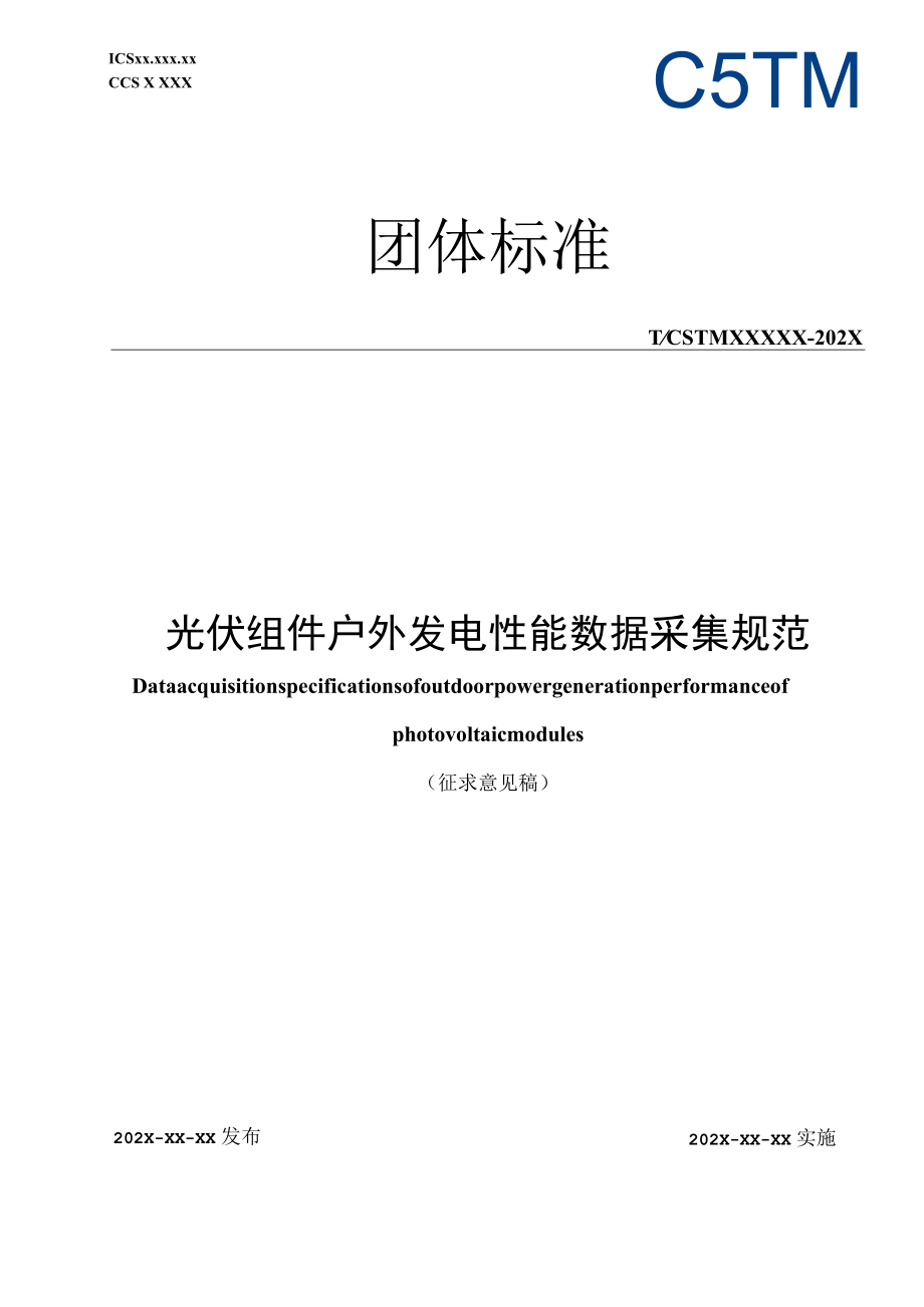 光伏组件户外发电性能监测和数据分析技术规范.docx_第1页