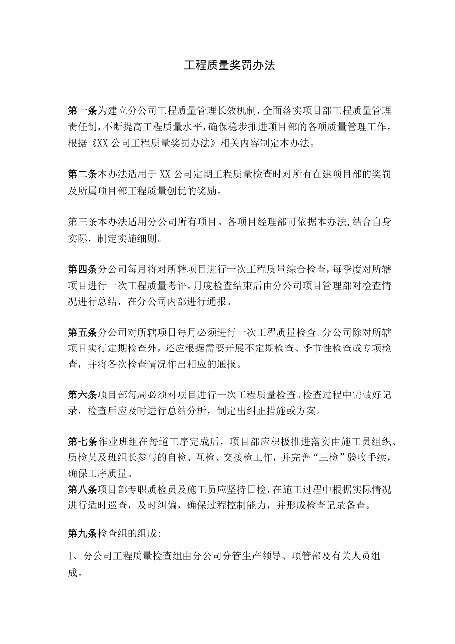 公司工程质量奖罚办法.docx_第1页