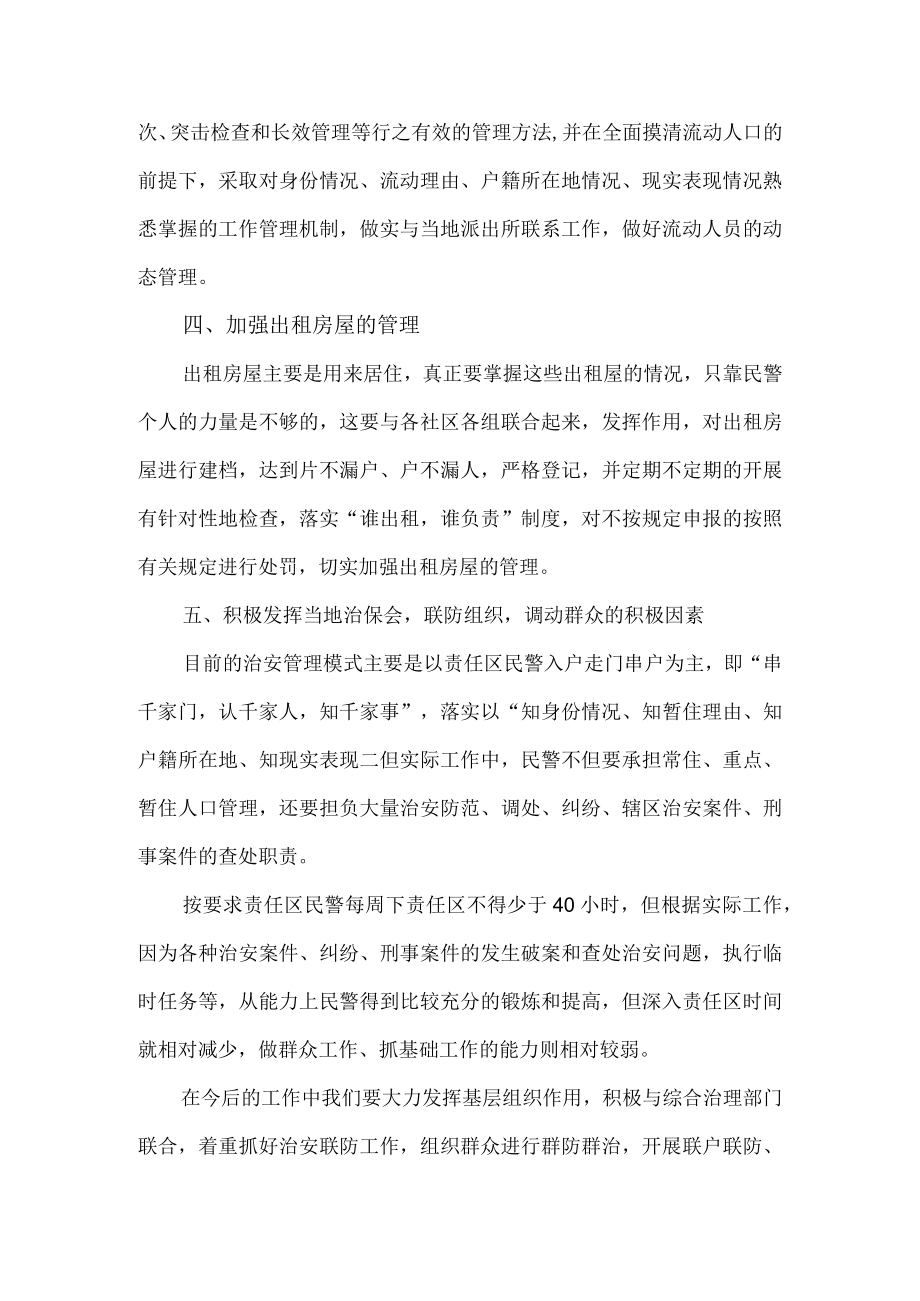 做好派出所基层基础工作的几点思考（基础建设年研讨稿）.docx_第3页