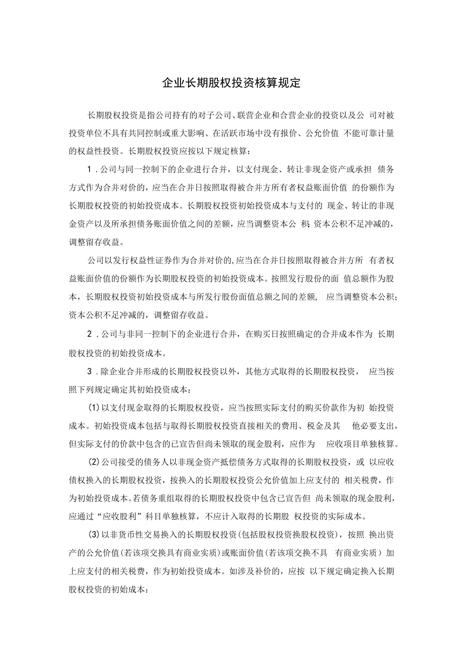 企业长期股权投资核算规定.docx_第1页