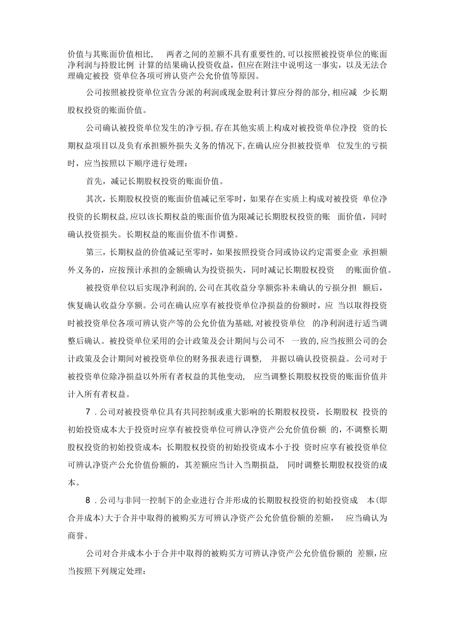 企业长期股权投资核算规定.docx_第3页