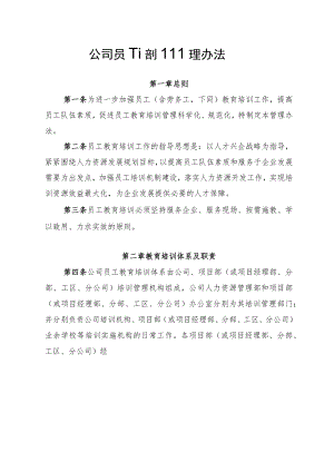 公司员工培训管理办法.docx