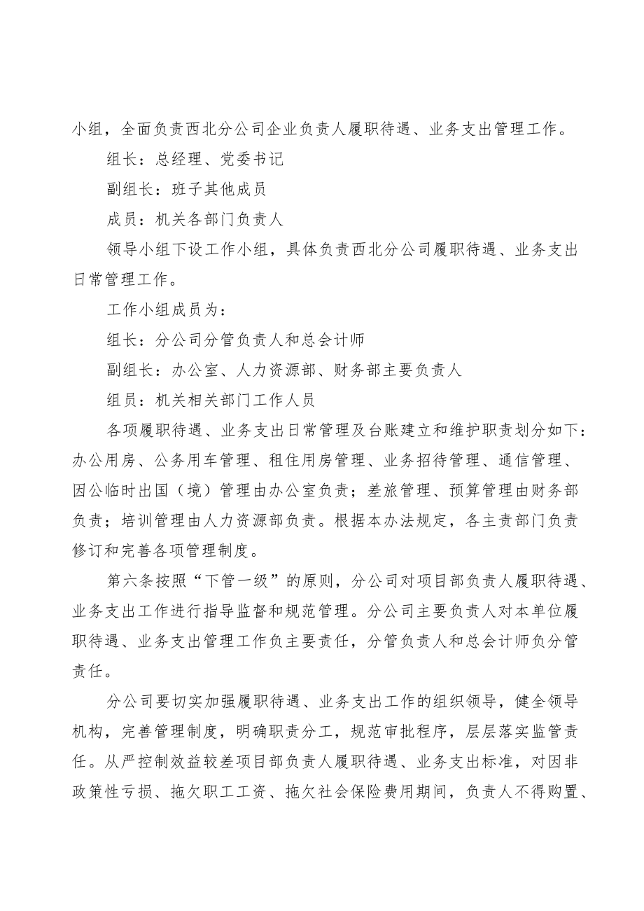 公司企业负责人履职待遇、业务支出管理办法.docx_第2页