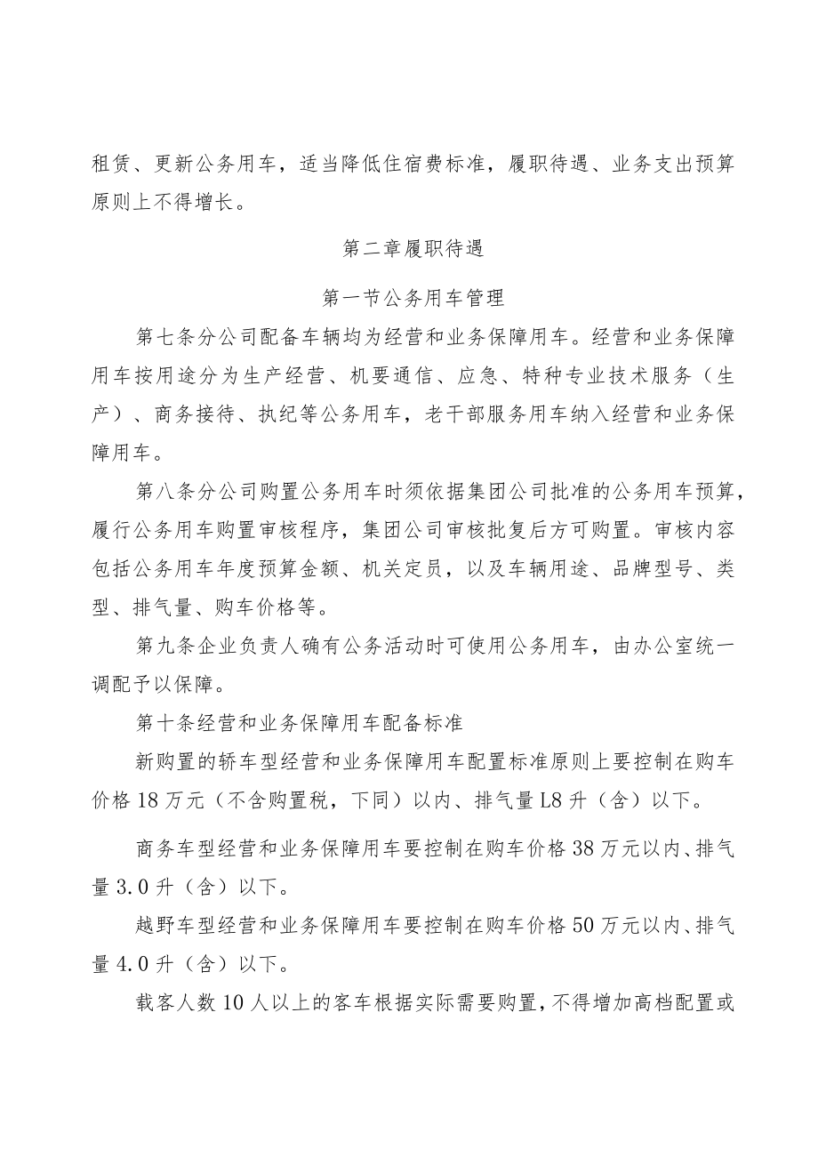 公司企业负责人履职待遇、业务支出管理办法.docx_第3页