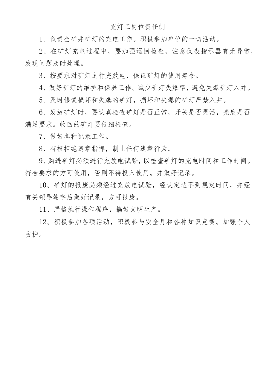 充灯工岗位责任制.docx_第1页