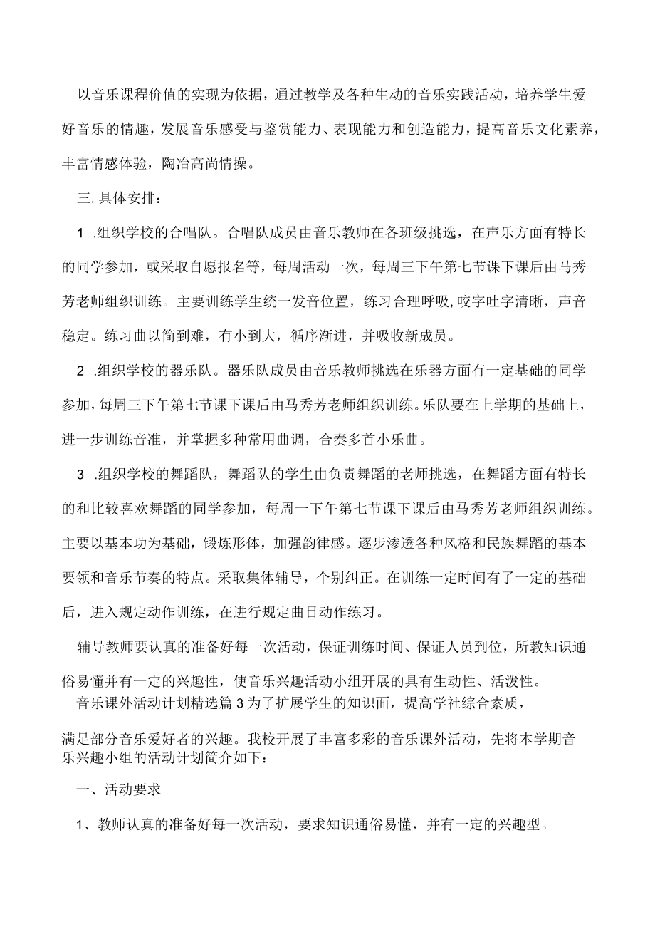 2023年最新音乐课外活动计划7篇.docx_第3页