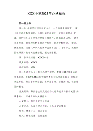 中学2023年办学章程.docx