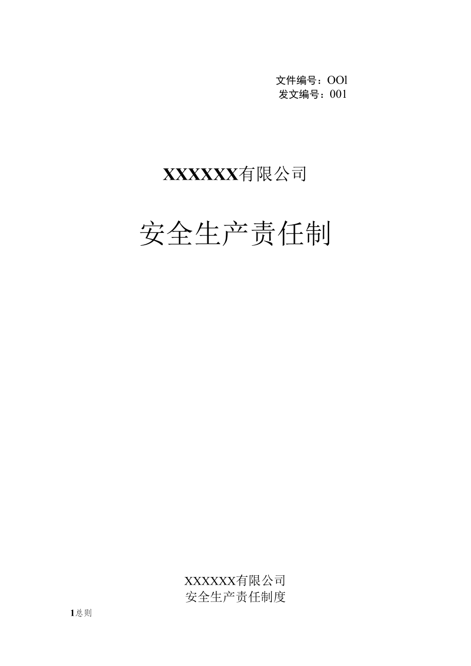 【履职清单】2023新版公司各岗位安全生产责任制（41页）.docx_第1页