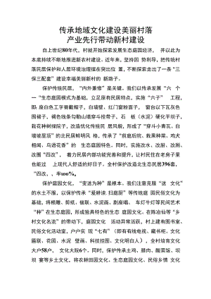 传承地域文化建设美丽村落 产业先行带动新村建设.docx