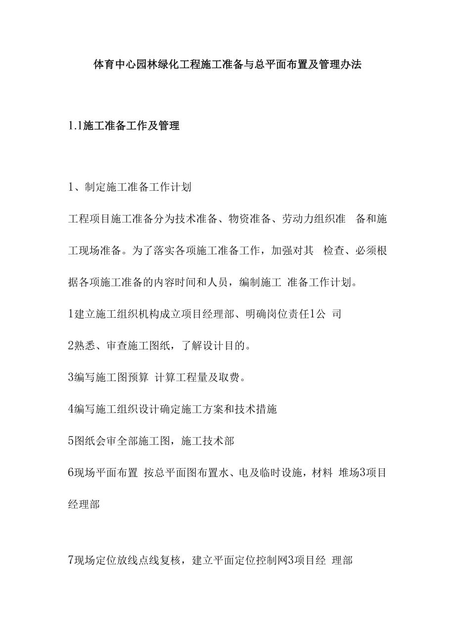 体育中心园林绿化工程施工准备与总平面布置及管理办法.docx_第1页