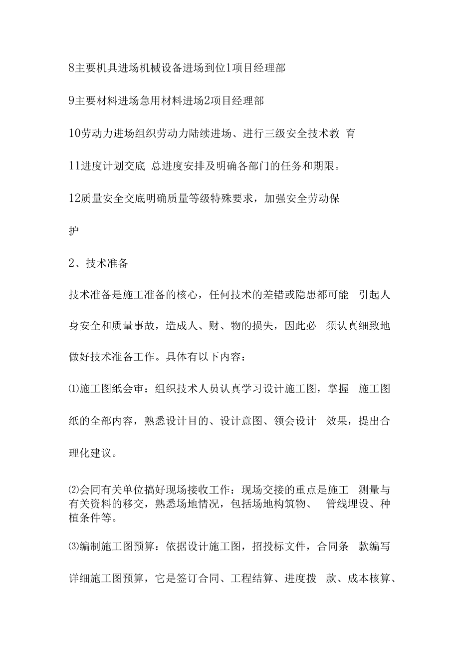 体育中心园林绿化工程施工准备与总平面布置及管理办法.docx_第2页