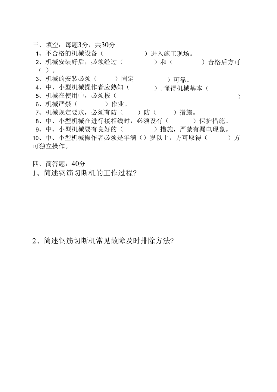 中小型机械安全技术理论考试卷.docx_第2页