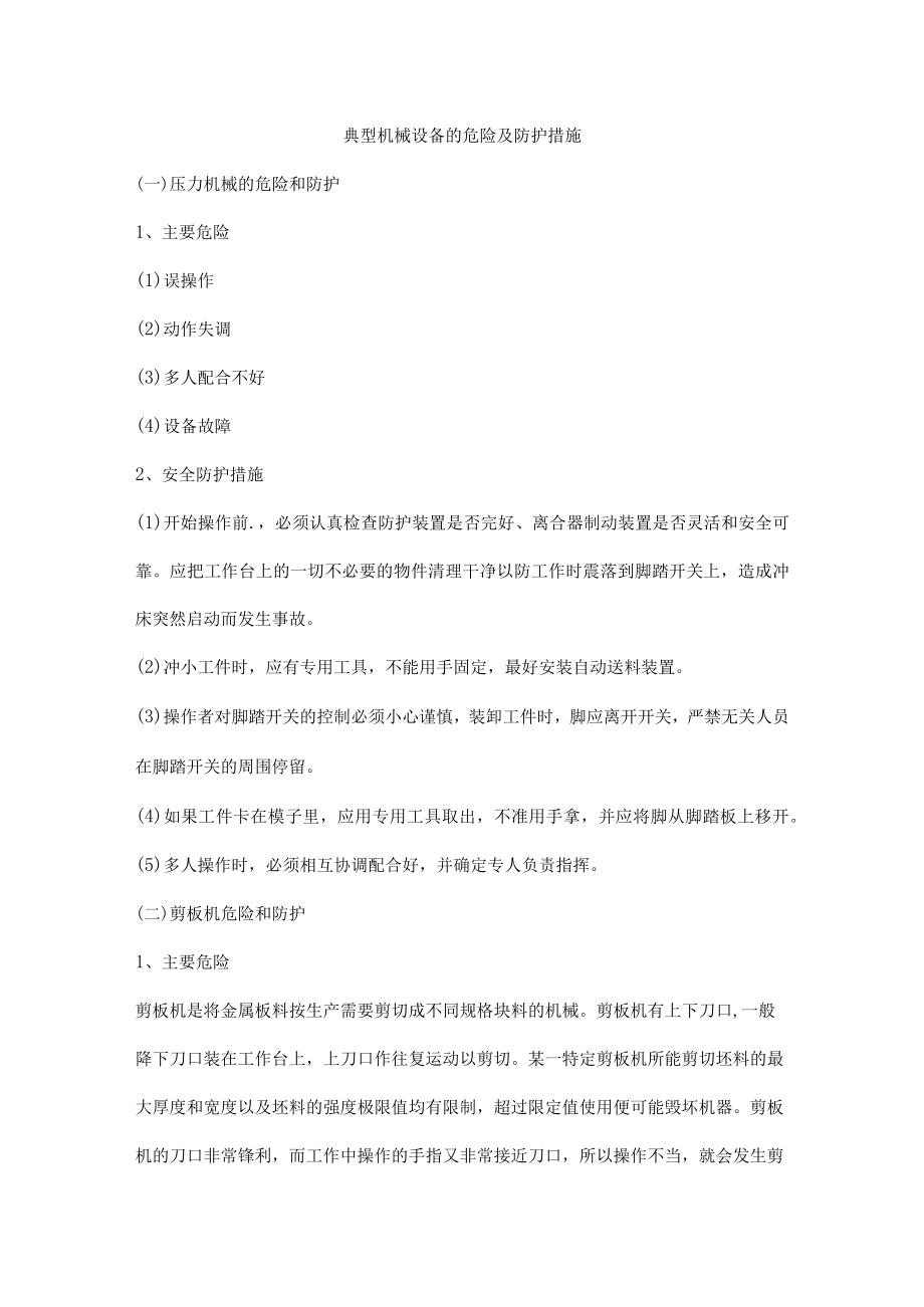 典型机械设备的危险及防护措施.docx_第1页