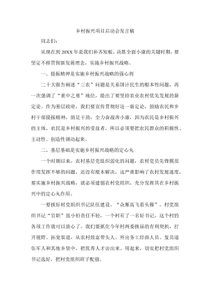 乡镇2023年开展乡村振兴项目启动仪式发言稿 汇编4份.docx