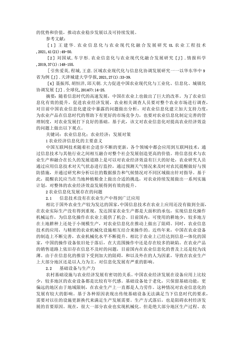 农业信息化对提高农业经济效益必要性及发展对策（农业信息化与农业现代化融合发展措施）.docx_第3页