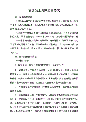 储罐施工具体质量要求.docx