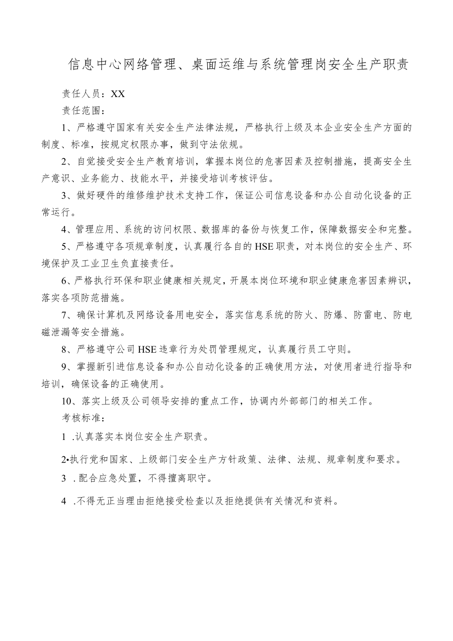 信息中心网络管理、桌面运维与系统管理岗安全生产职责.docx_第1页