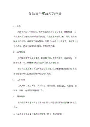 【处置方案类】食品安全事故应急预案、处置方案汇编（17页）.docx