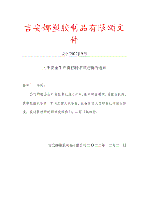 关于安全生产责任制评审更新的通知（红头文件模板）.docx