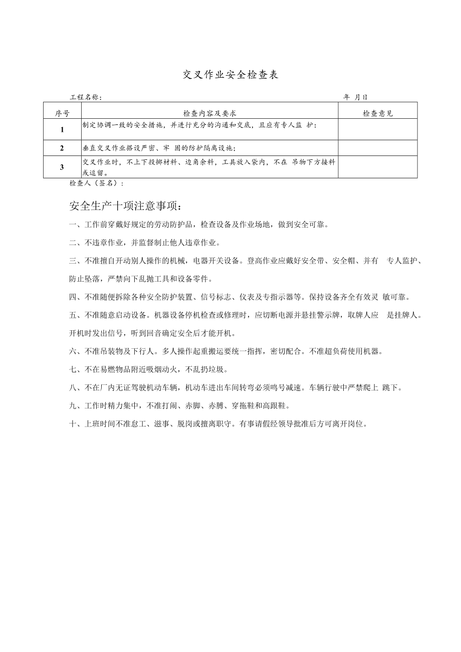 交叉作业安全检查表式模板.docx_第1页