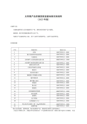 44 太阳镜产品质量国家监督抽查实施细则（2023年版）.docx