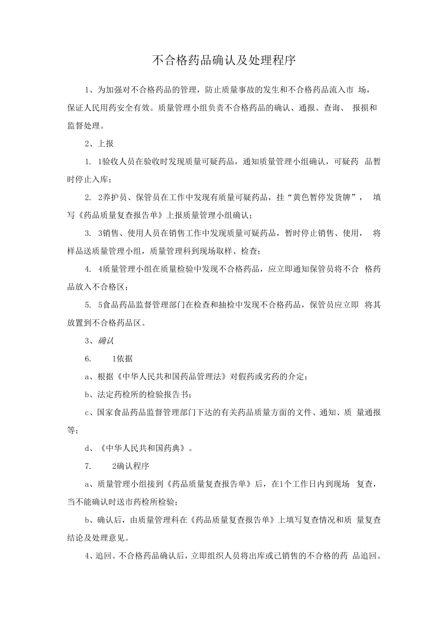 不合格药品确认及处理程序.docx_第1页