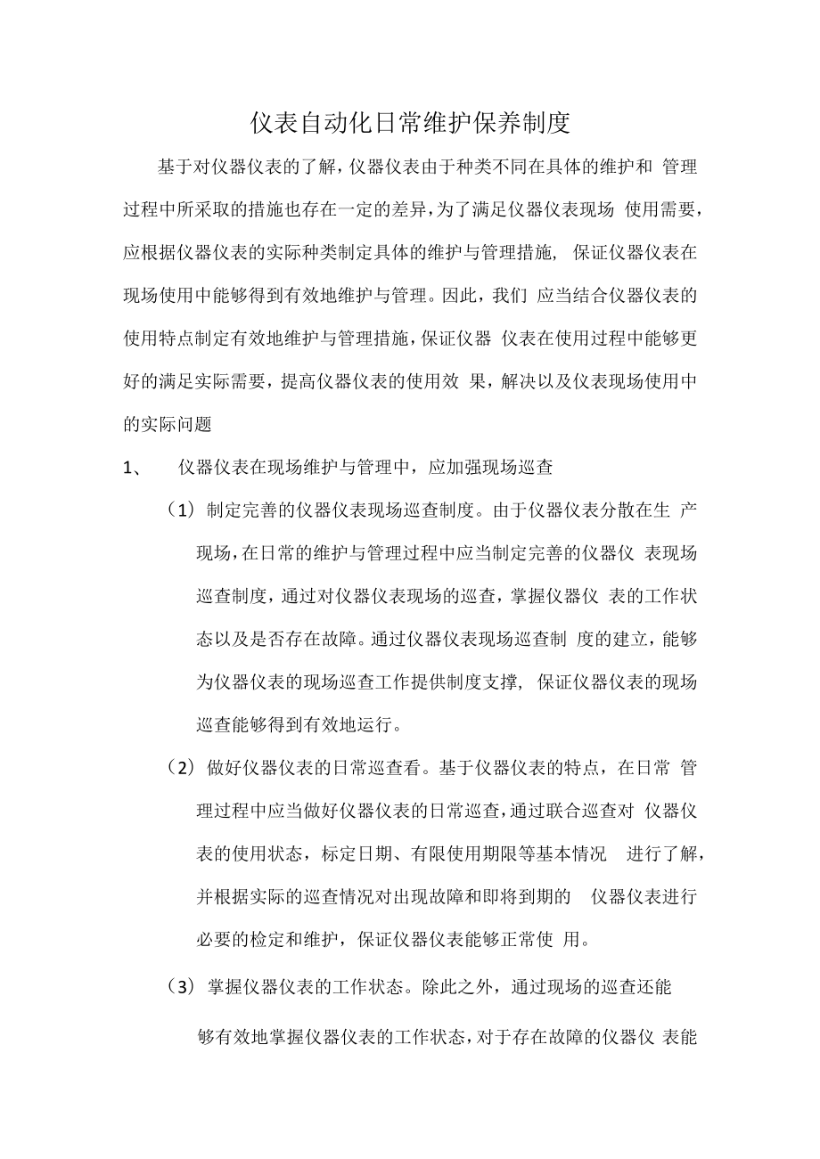 仪表自动化日常维护保养制度.docx_第1页