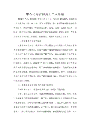 中石化零管部个人工作总结通用.docx