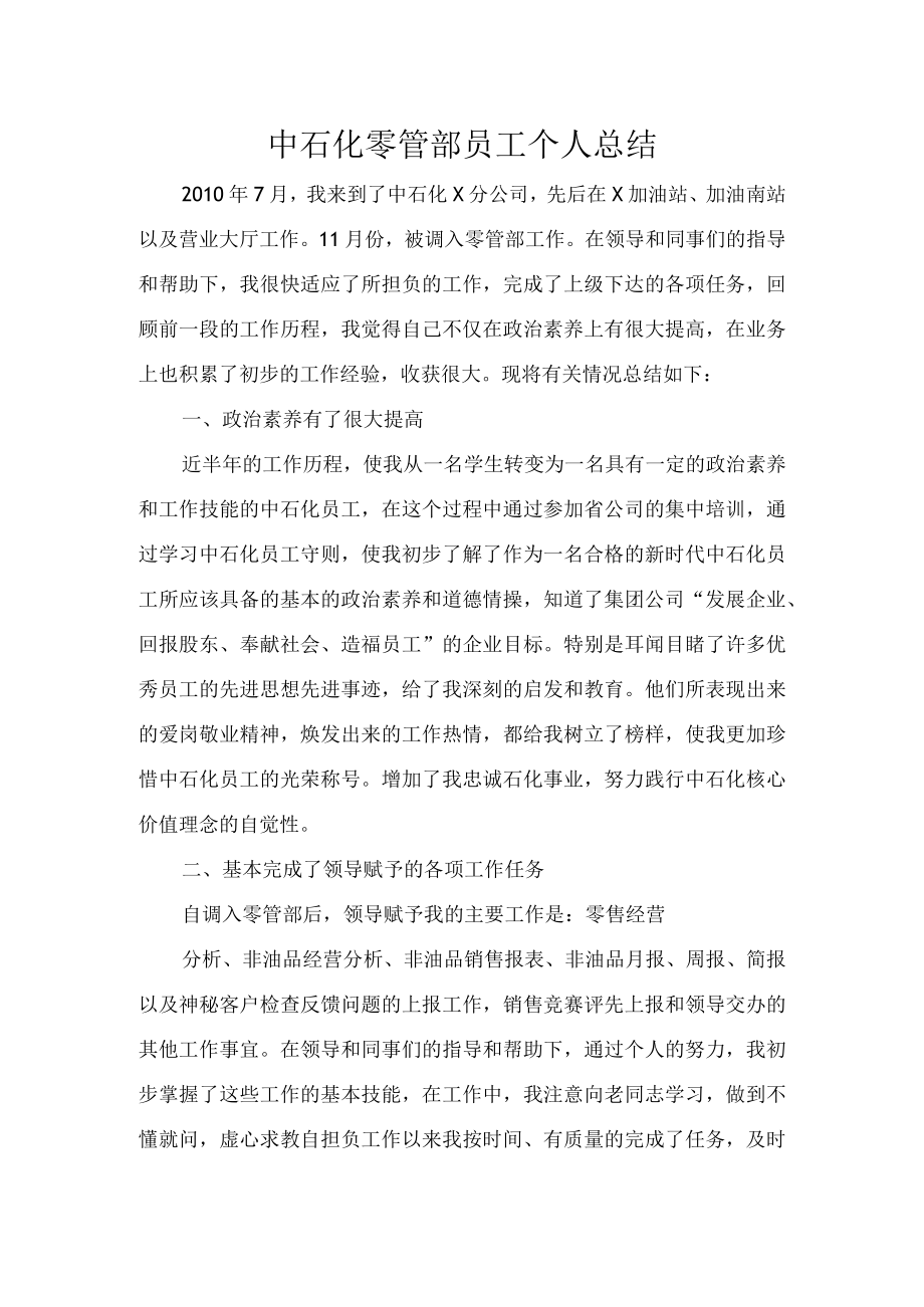 中石化零管部个人工作总结通用.docx_第1页