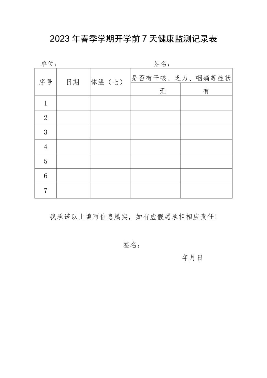 2023年春季学期开学前7天健康监测记录表.docx_第1页