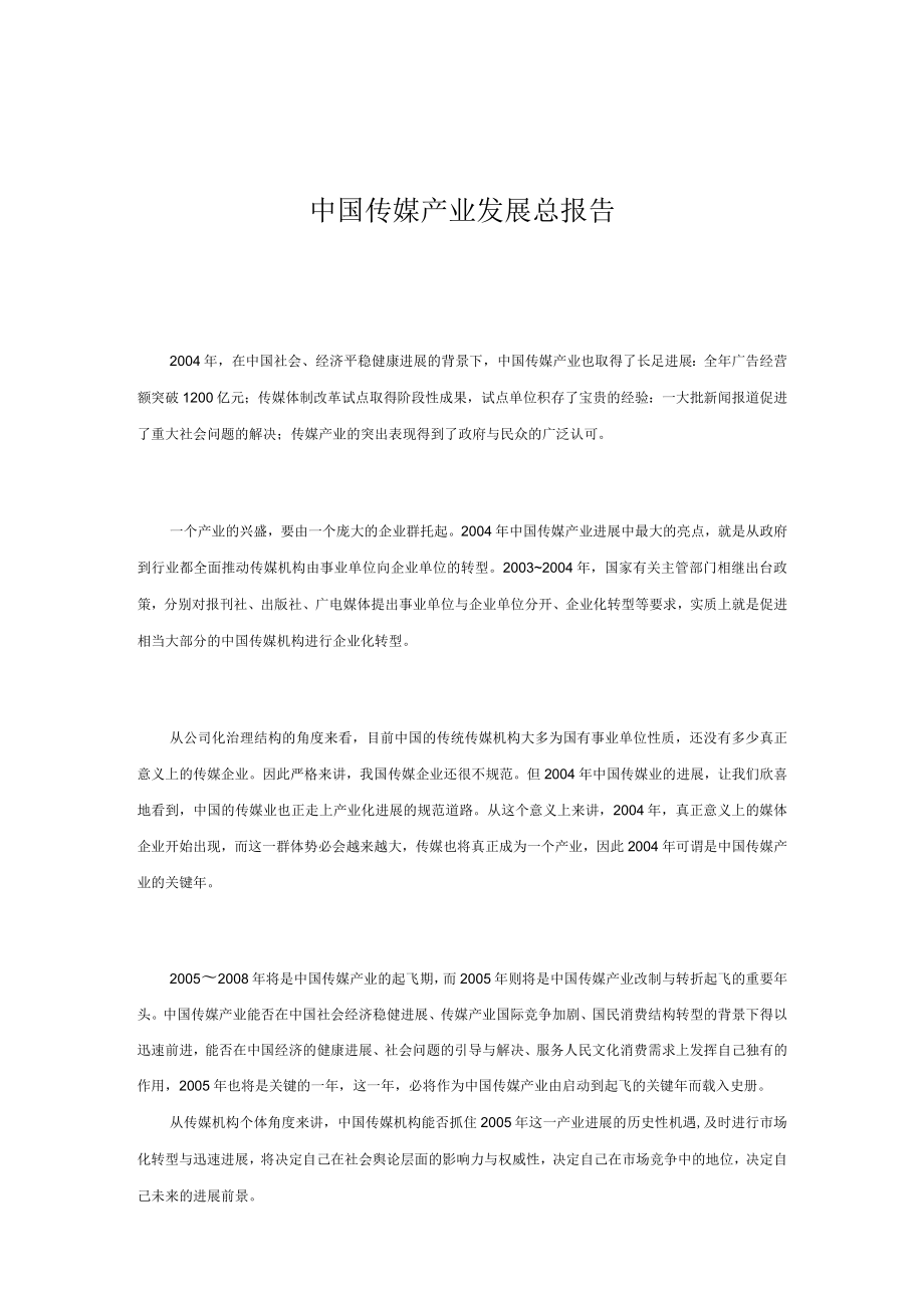 中国传媒产业发展总报告.docx_第1页