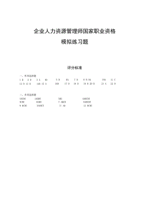 人力资源管理师模拟练习题 答案.docx